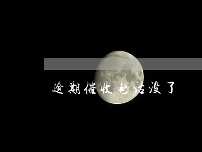 逾期催收电话没了
