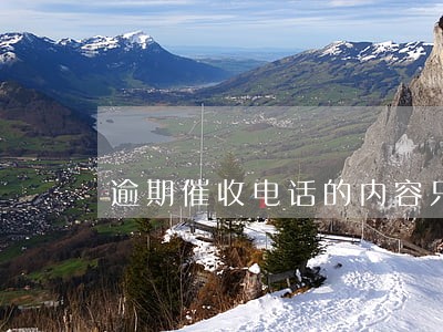 逾期催收电话的内容只能是