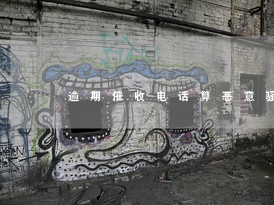 逾期催收电话算恶意骚扰