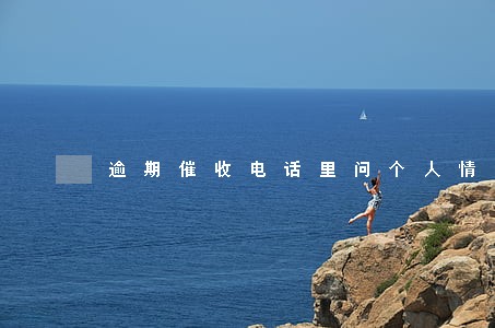 逾期催收电话里问个人情况 逾期催收电话里问个人情况