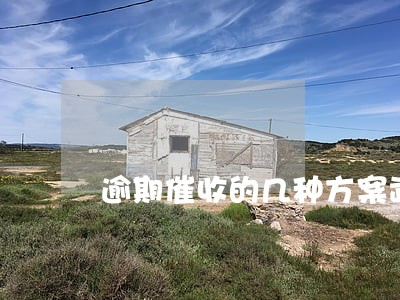 逾期催收的几种方案武力催收 逾期催收的几种方案武力催收