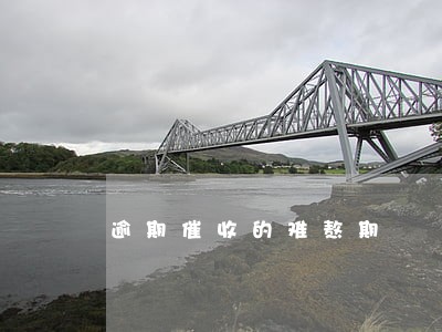 逾期催收的难熬期 逾期催收的难熬期