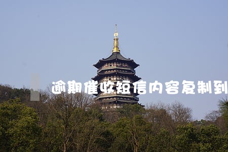 逾期催收短信内容复制到电脑