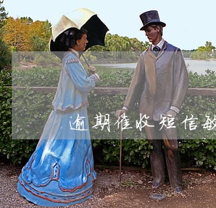 逾期催收短信敏感词 逾期催收短信敏感词