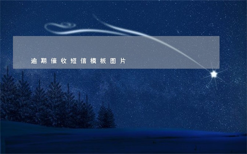 逾期催收短信模板图片 逾期催收短信模板图片