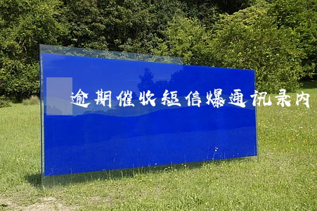 逾期催收短信爆通讯录内容 逾期催收短信爆通讯录内容