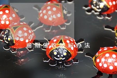 逾期催收破解办法 逾期催收破解办法