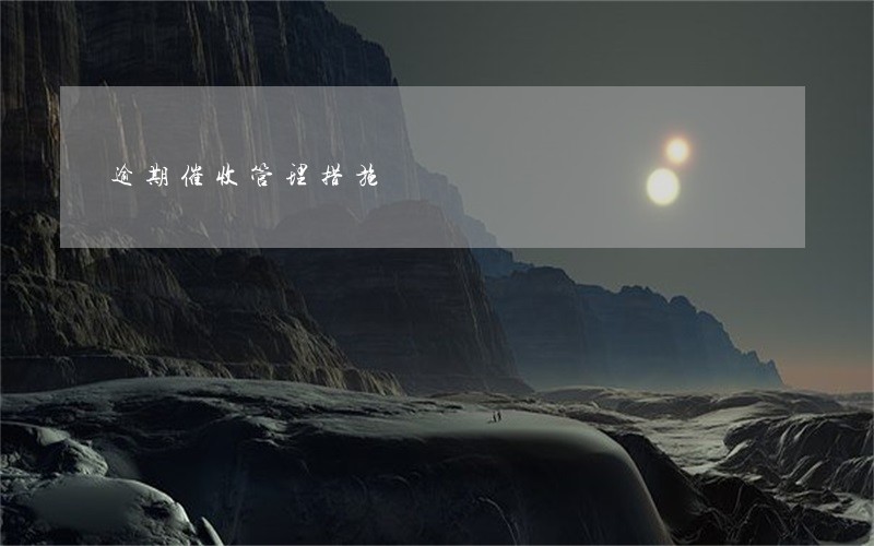 逾期催收管理措施 逾期催收管理措施