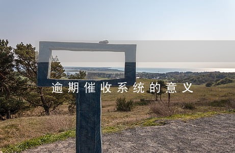 逾期催收系统的意义 逾期催收系统的意义
