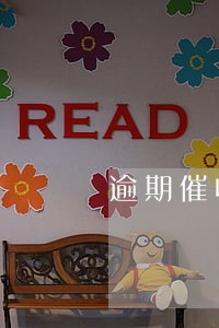 逾期催收经历 逾期催收经历