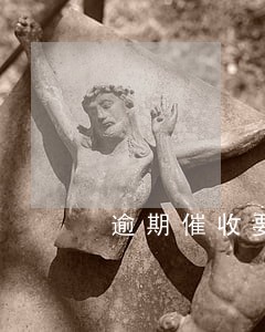 逾期催收要多久 逾期催收要多久