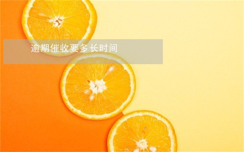 逾期催收要多长时间 逾期催收要多长时间