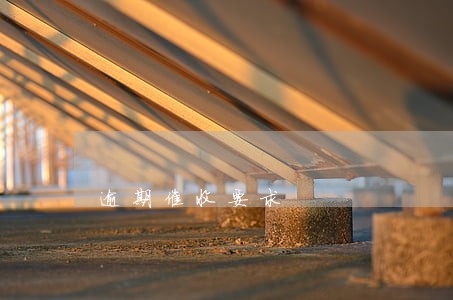 逾期催收要求 逾期催收要求