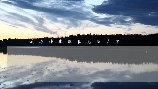 逾期催收触犯几条法律