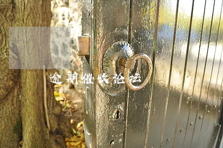逾期催收论坛 逾期催收论坛