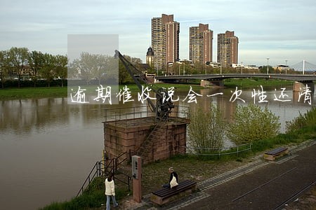 逾期催收说会一次性还清 逾期催收说会一次性还清
