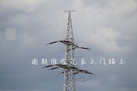 逾期催收说在上门路上 逾期催收说在上门路上