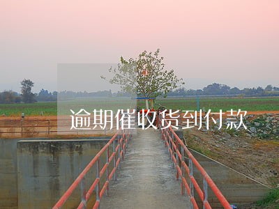 逾期催收货到付款 逾期催收货到付款