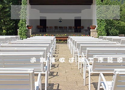 逾期催收这种工作能做么 逾期催收这种工作能做么