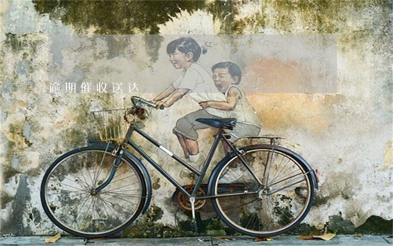 逾期催收送达