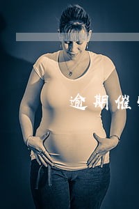 逾期催收通知书一份有效吗 逾期催收通知书一份有效吗