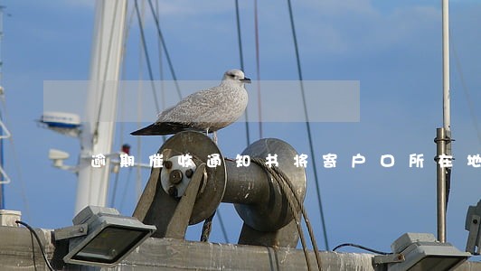 逾期催收通知书将寄户口所在地 逾期催收通知书将寄户口所在地