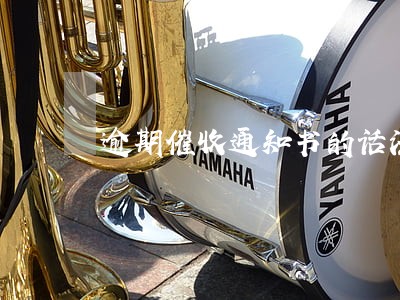 逾期催收通知书的话法律效力 逾期催收通知书的话法律效力