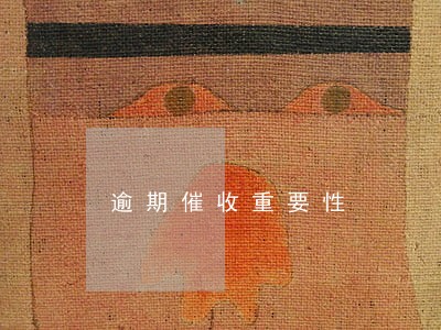 逾期催收重要性 逾期催收重要性