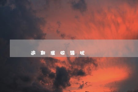 逾期催收骚扰 逾期催收骚扰