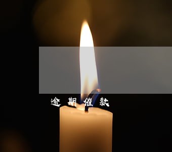 逾期催款