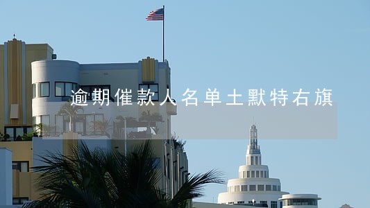 逾期催款人名单土默特右旗 逾期催款人名单土默特右旗