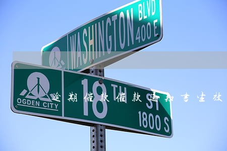 逾期催款催款通知书生效条件 逾期催款催款通知书生效条件