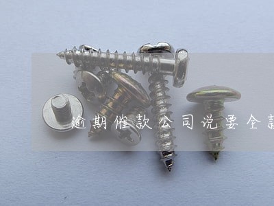 逾期催款公司说要全款还贷款