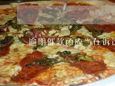 逾期催款函应当在诉讼时效 逾期催款函应当在诉讼时效