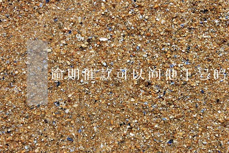 逾期催款可以问他工号吗 逾期催款可以问他工号吗