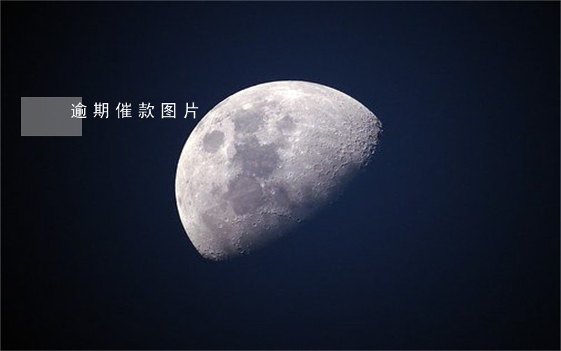 逾期催款图片 逾期催款图片