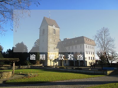逾期催款套路 逾期催款套路
