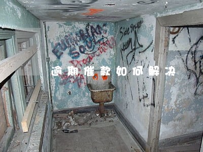 逾期催款如何解决