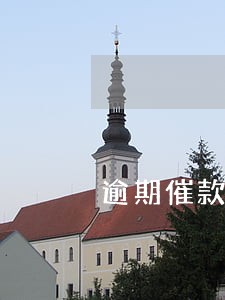 逾期催款客服怎么样 逾期催款客服怎么样