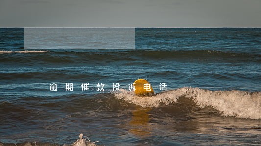 逾期催款投诉电话