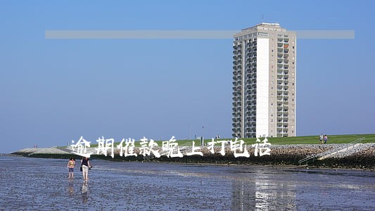 逾期催款晚上打电话