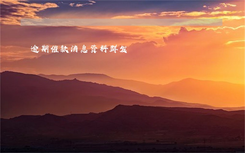 逾期催款消息资料群发 逾期催款消息资料群发