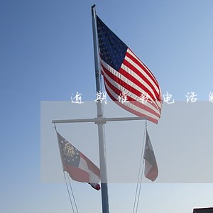逾期催款电话解决最好办法 逾期催款电话解决最好办法