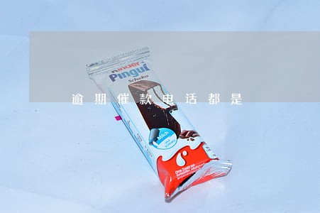 逾期催款电话都是 逾期催款电话都是