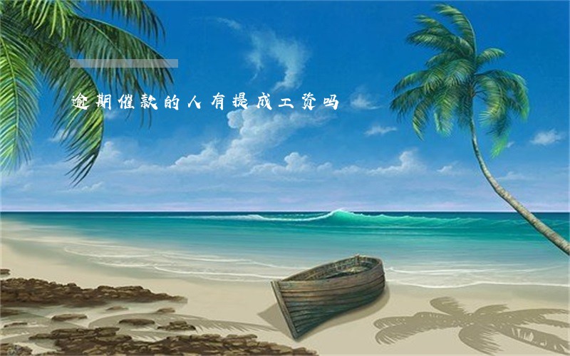 逾期催款的人有提成工资吗