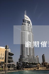 逾期催款短信会发错人么