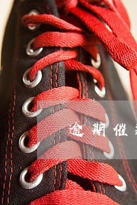 逾期催款短信群发 逾期催款短信群发