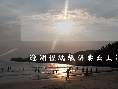 逾期催款短信要去上门联系公安局 逾期催款短信要去上门联系公安局