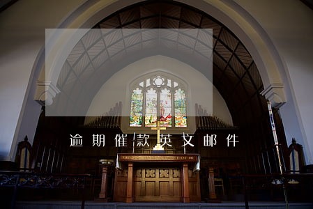 逾期催款英文邮件 逾期催款英文邮件