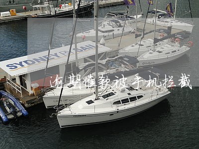 逾期催款被手机拦截 逾期催款被手机拦截